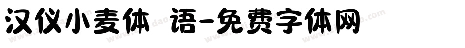 汉仪小麦体 语字体转换